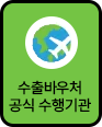 수출바우처 수행기관